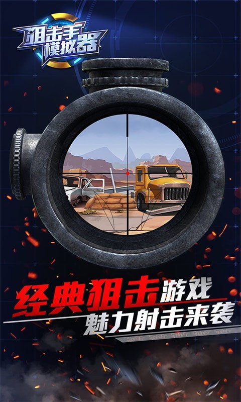 狙击手模拟器手机版下载
