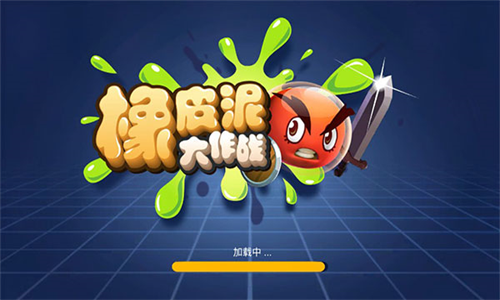 橡皮泥大作战无限金币钻石版最新版本