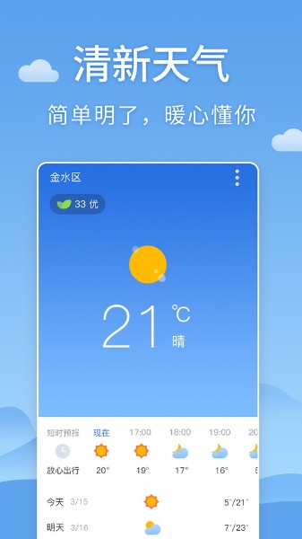 清新天气预报手机版
