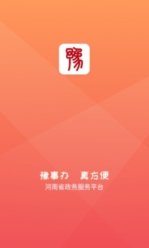 豫事办app官方下载