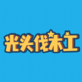 光头伐木工ios版免费版