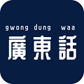 最美广东话手机版ios版