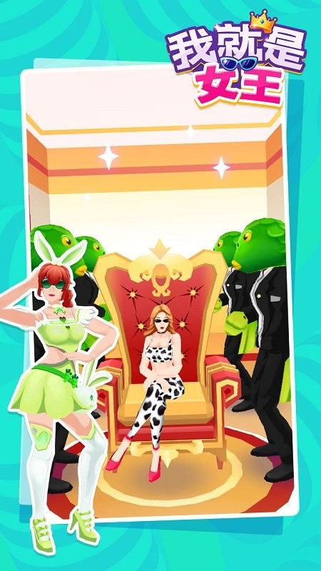 我就是女王安卓版app下载