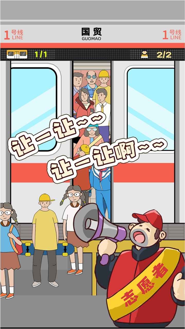 地铁挤一挤手机苹果版