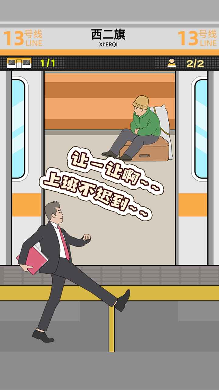 地铁挤一挤手机苹果版