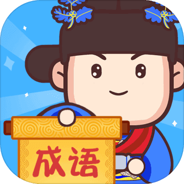 成语奥力给下载手机版本
