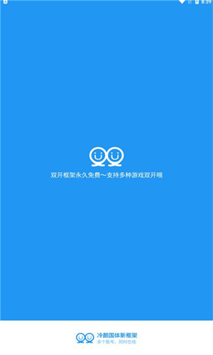 冷颜2.3新双开框架ios手机下载