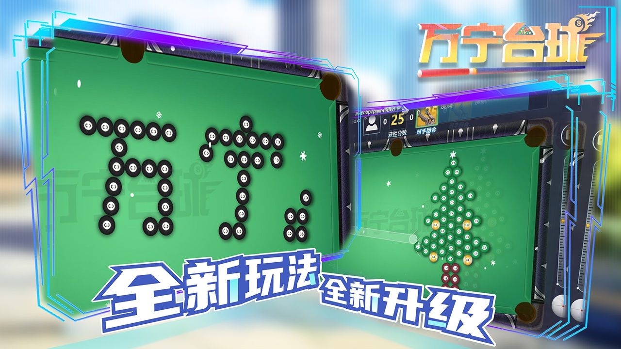 万宁台球下载安装最新版