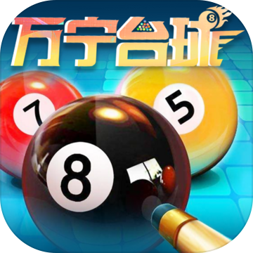 万宁台球下载安装最新版