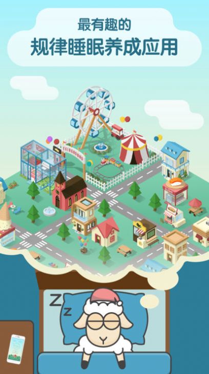 睡眠小镇安卓版app
