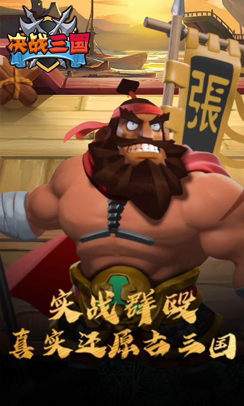 决战三国手机版