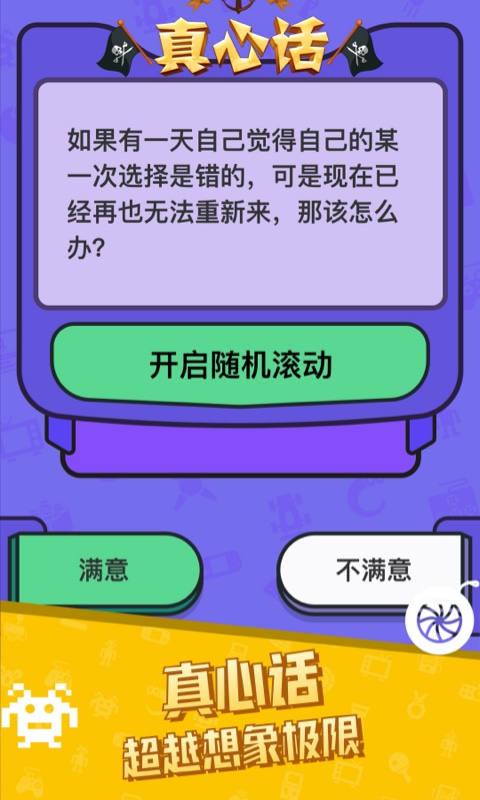 真心话大冒险2023安卓版下载