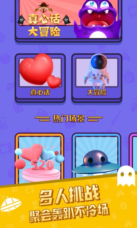 真心话大冒险2023安卓版下载