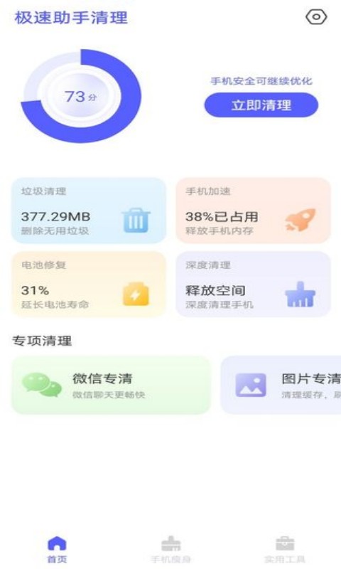 极速助手清理免费ios下载