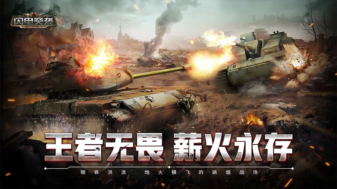 闪电突袭苹果版