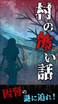 村庄恐怖故事苹果版免费版
