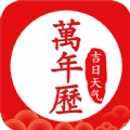中华万年历好运吉日下载安卓版本