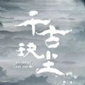 千古玦尘免费版手机版