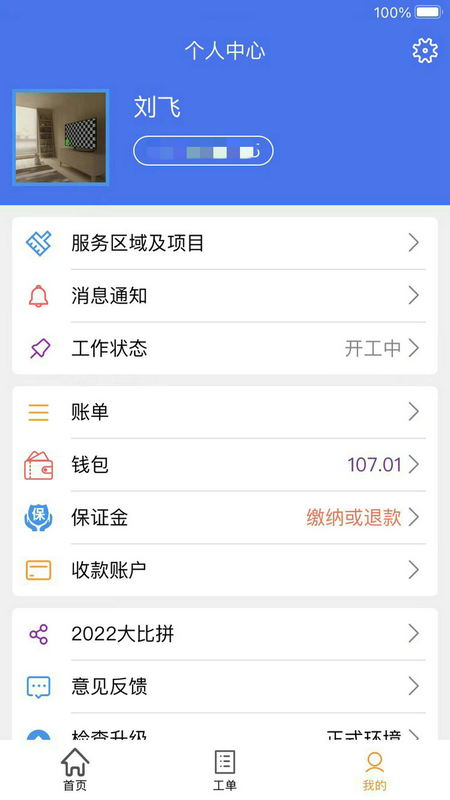 蜂库服务师傅端app手机版ios版