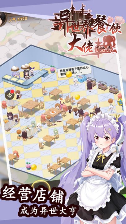 异世界餐饮大佬冒险录免费下载ios版