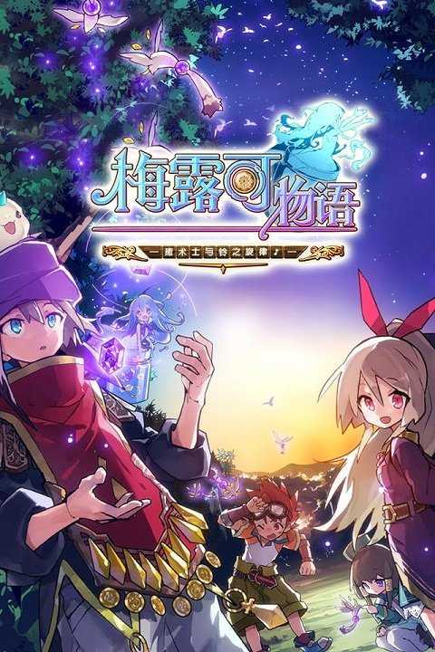 梅露可物语下载安装安卓版本