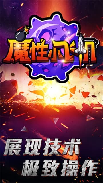 魔性小飞机手机下载