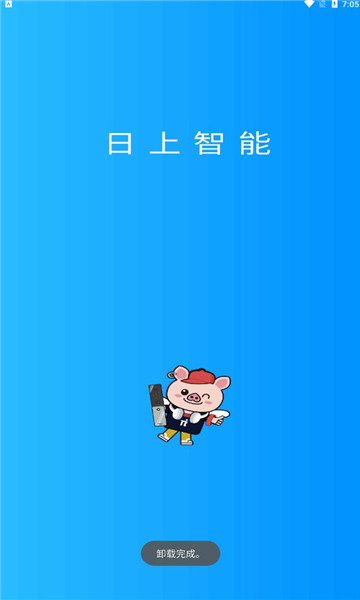 日上智能最新安卓2023版