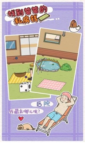 找到爸爸的私房钱手机免费版