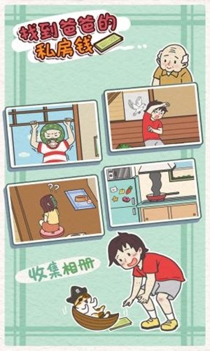 找到爸爸的私房钱手机免费版