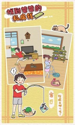 找到爸爸的私房钱手机免费版