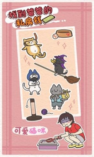 找到爸爸的私房钱手机免费版