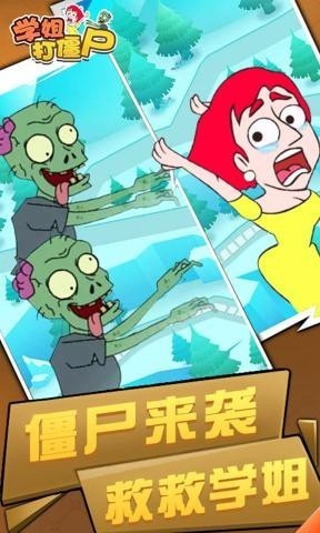 学姐打僵尸苹果下载免费版