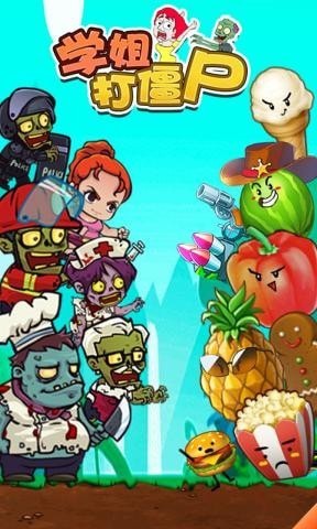 学姐打僵尸苹果下载免费版