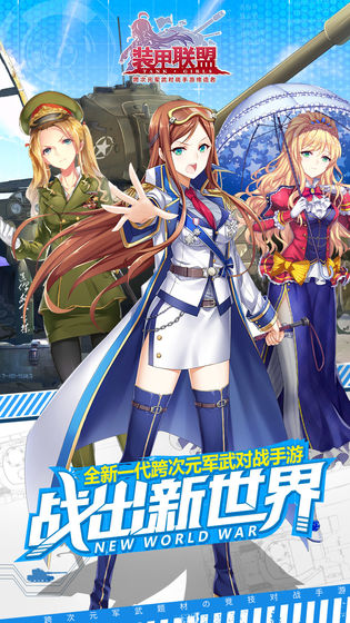 装甲联盟下载安卓版