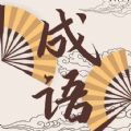 成语故事动画屋最新版本下载