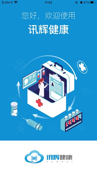 讯辉健康最新版