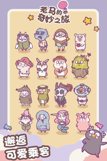 老马的奇妙之旅安卓正式版下载