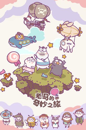 老马的奇妙之旅ios版下载
