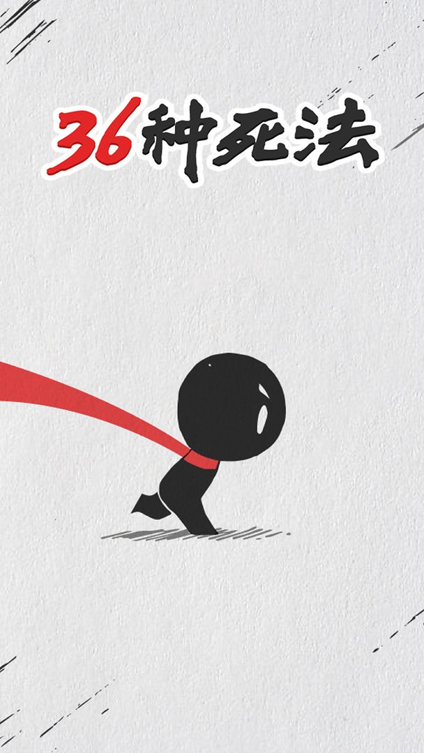 36种死法安卓版下载安装