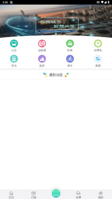 日照新出行公交车app
