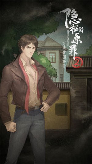 隐秘的原罪2安卓版苹果手机下载