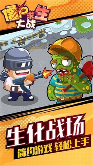 僵尸求生大战ios版免费版