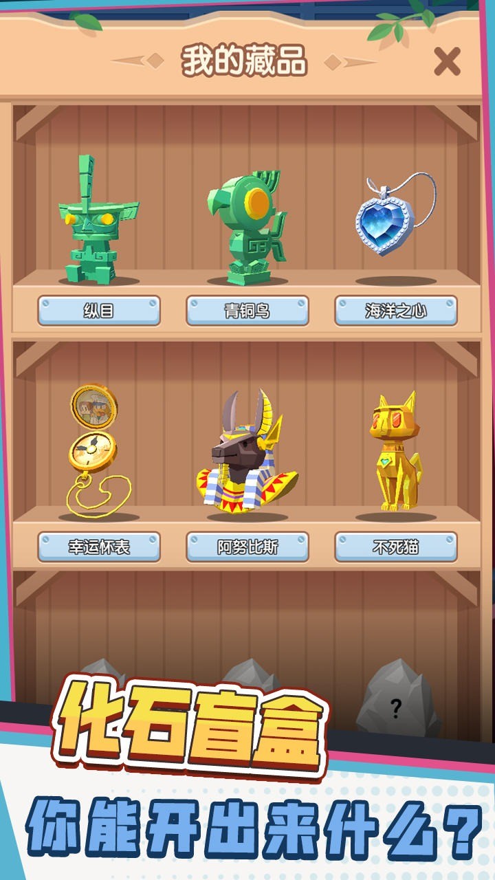 环球考古队免费版下载安装