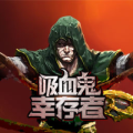 吸血鬼幸存者安卓版下载安装
