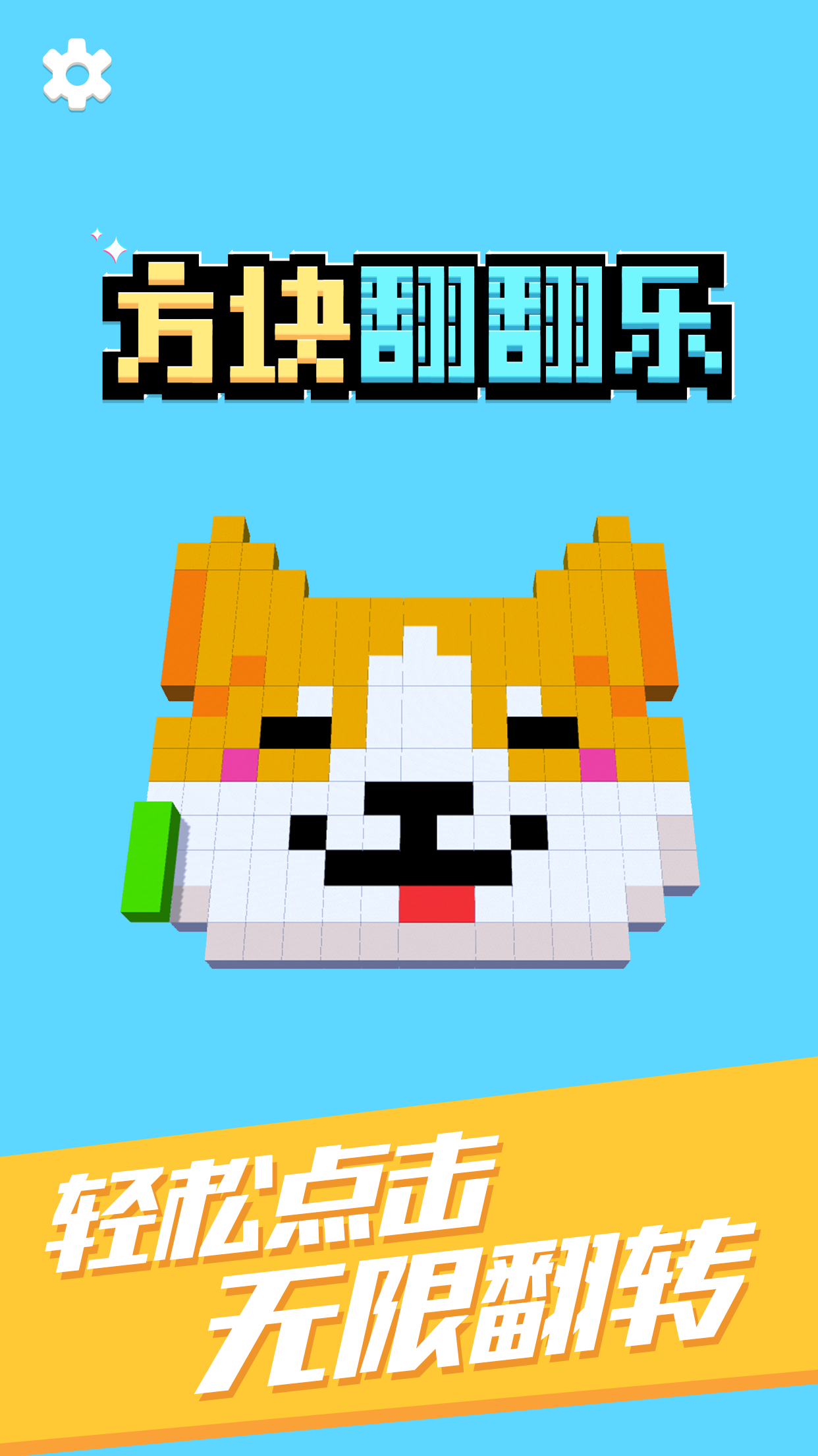 方块翻翻乐游戏苹果下载