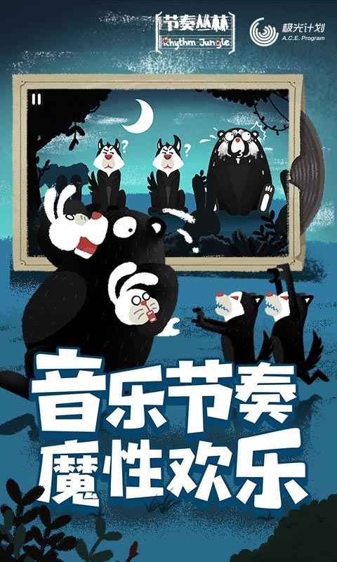 节奏丛林苹果版免费版