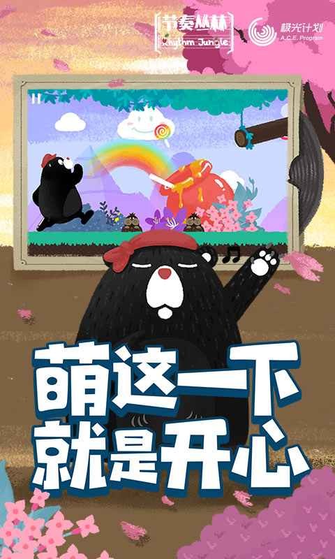 节奏丛林苹果版免费版