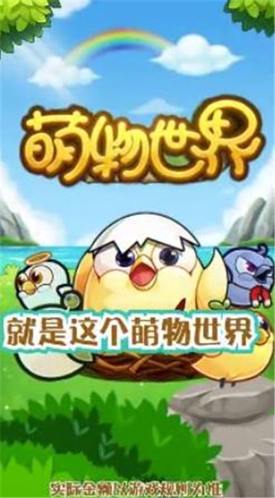 萌物世界手机ios版