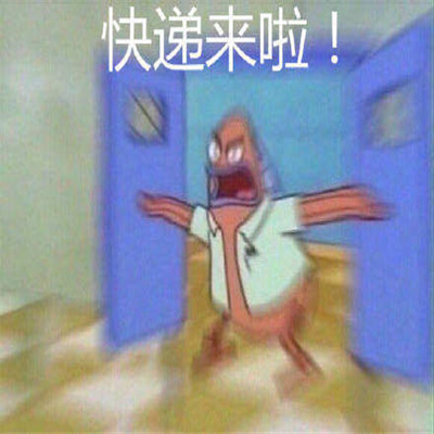 618等快递的你表情包2023版本下载