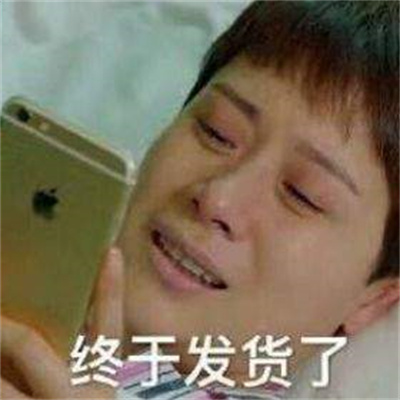 618等快递的你表情包2023版本下载